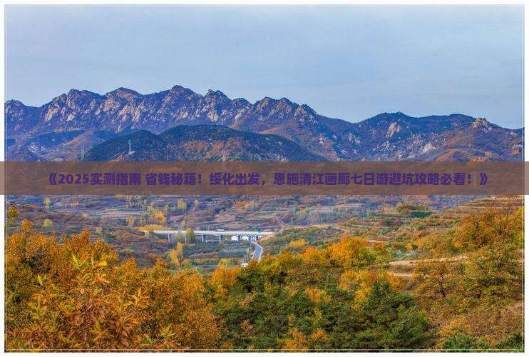 绥化到恩施清江画廊七日游