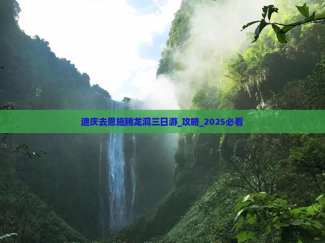 迪庆去恩施腾龙洞三日游