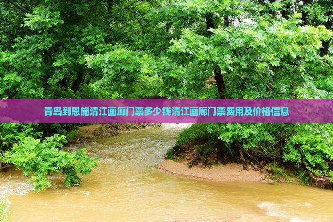 青岛到恩施清江画廊门票