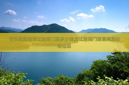 青岛到恩施清江画廊门票