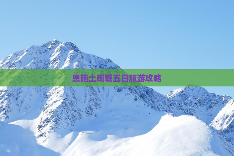五月到恩施土司城五日游