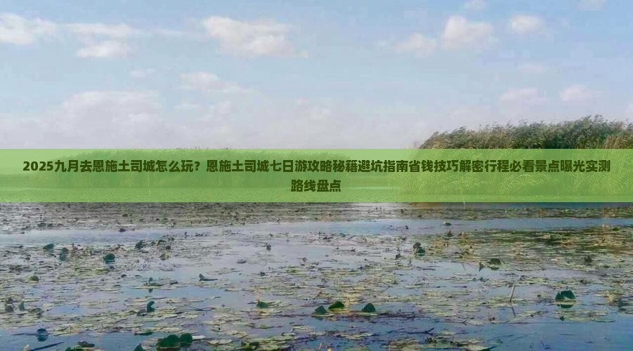 九月去恩施土司城七日游