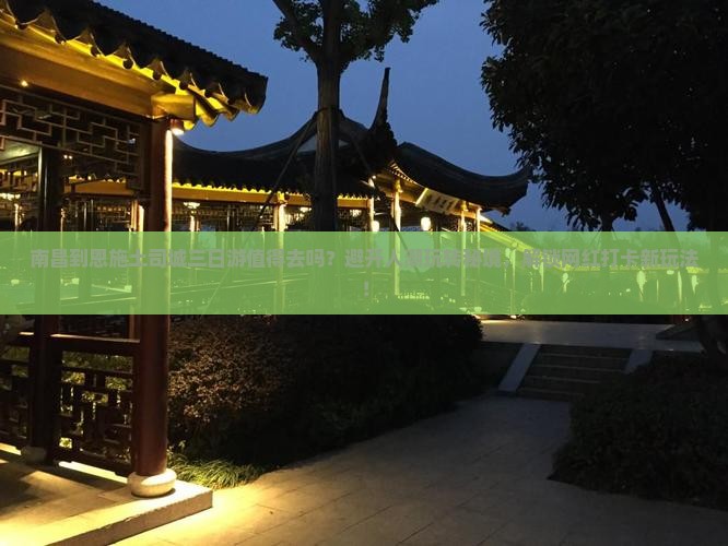 南昌到恩施土司城三日游