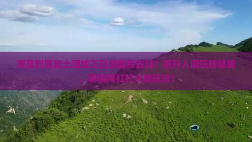 南昌到恩施土司城三日游