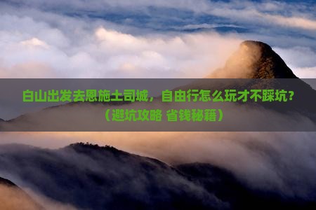 白山去恩施土司城自由行
