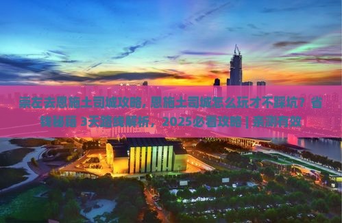 崇左去恩施土司城攻略