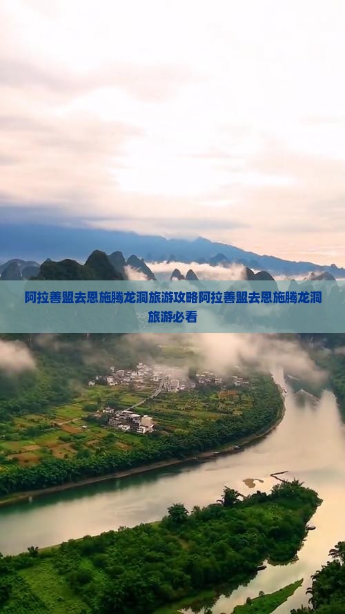 阿拉善盟去恩施腾龙洞旅游