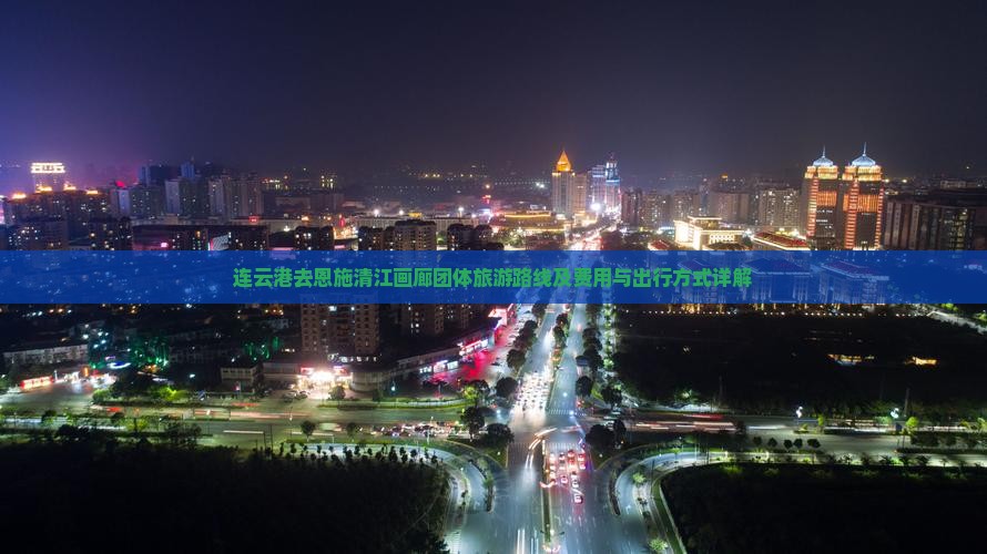 连云港去恩施清江画廊团体旅游