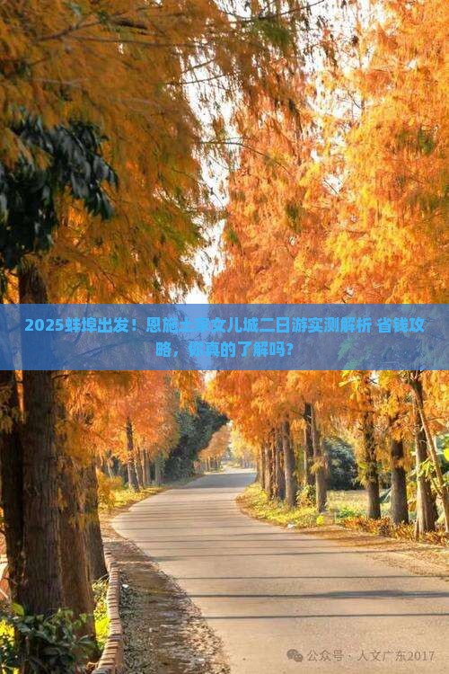 蚌埠到恩施土家女儿城二日游