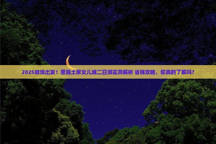 蚌埠到恩施土家女儿城二日游