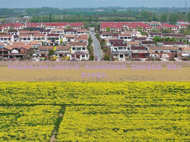 伊犁到恩施土家女儿城旅游小吃