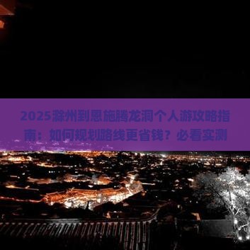 滁州到恩施腾龙洞个人游