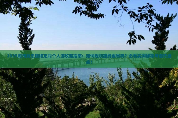滁州到恩施腾龙洞个人游