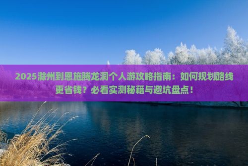 滁州到恩施腾龙洞个人游