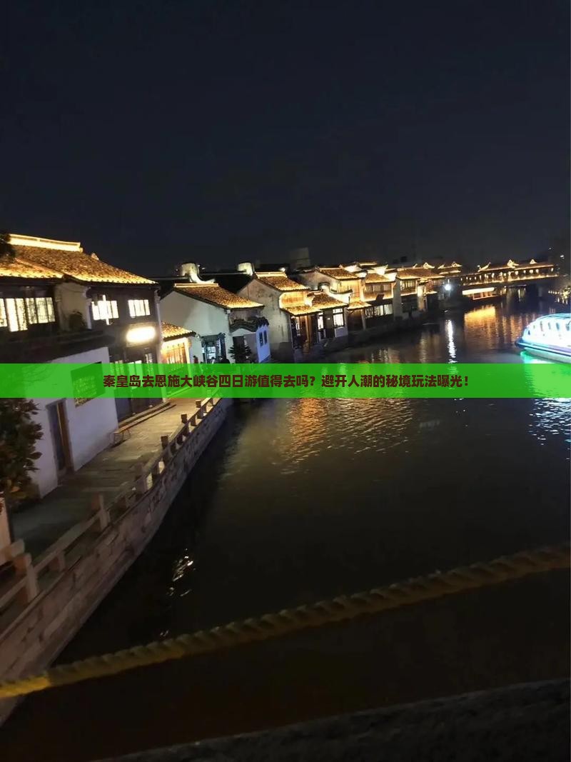 秦皇岛去恩施大峡谷四日游