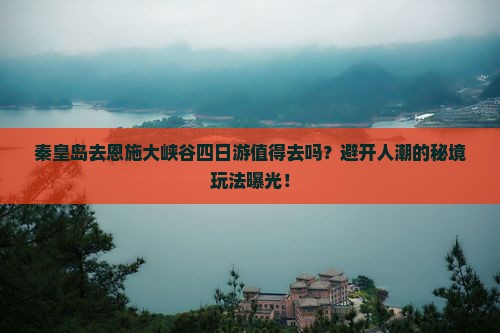 秦皇岛去恩施大峡谷四日游