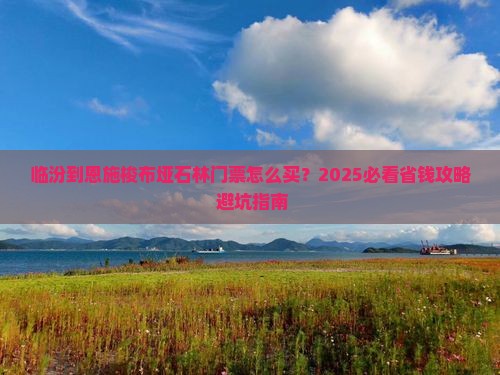 临汾到恩施梭布垭石林门票