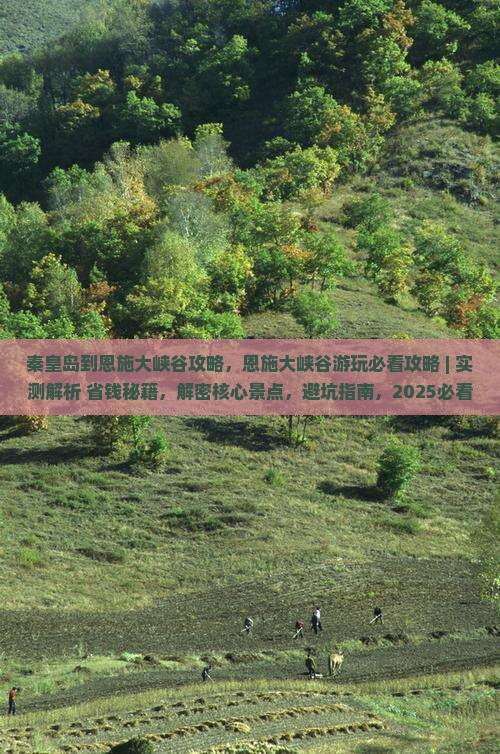秦皇岛到恩施大峡谷攻略