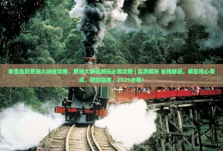 秦皇岛到恩施大峡谷攻略