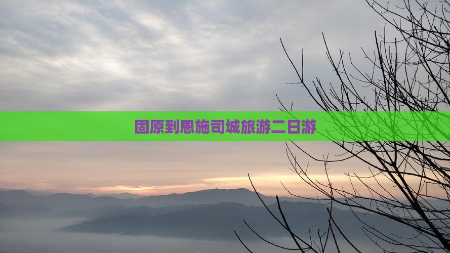 固原到恩施土司城二日游