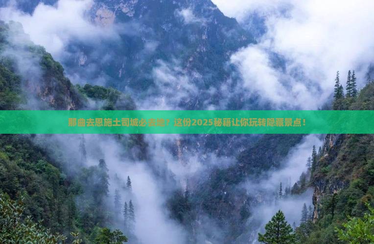 那曲去恩施土司城必去地