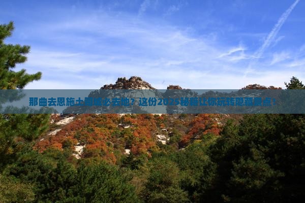 那曲去恩施土司城必去地