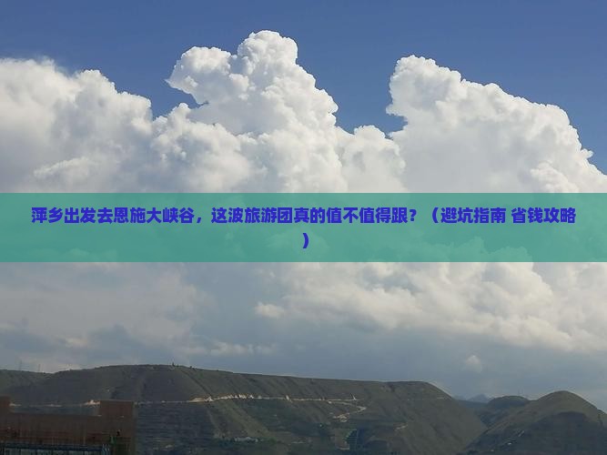 萍乡去恩施大峡谷大型旅游团