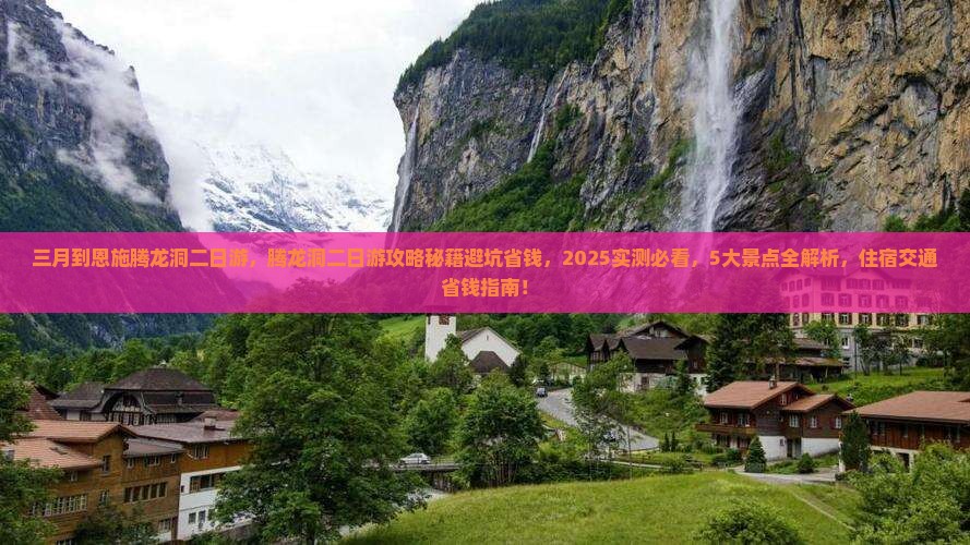 三月到恩施腾龙洞二日游