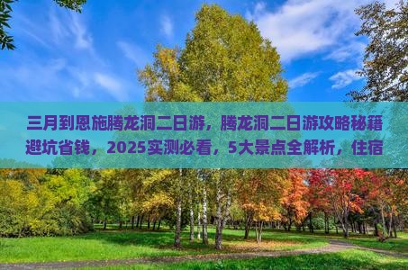 三月到恩施腾龙洞二日游