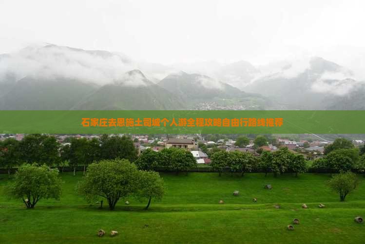 石家庄去恩施土司城个人游