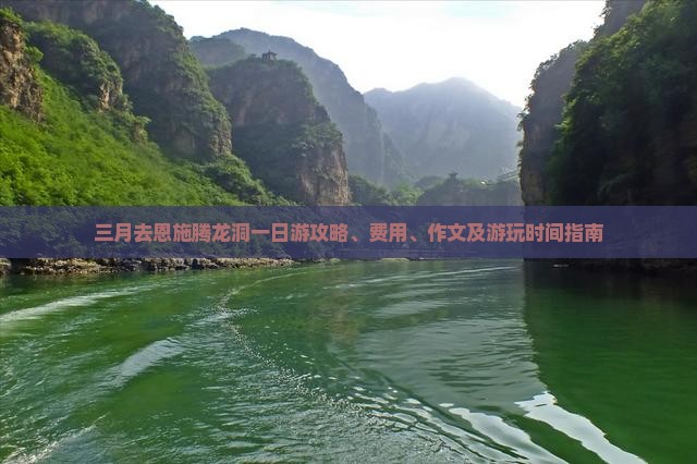三月去恩施腾龙洞一日