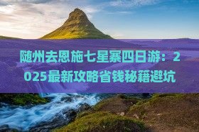 随州去恩施七星寨四日游