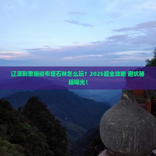 辽源到恩施梭布垭石林大型旅游团