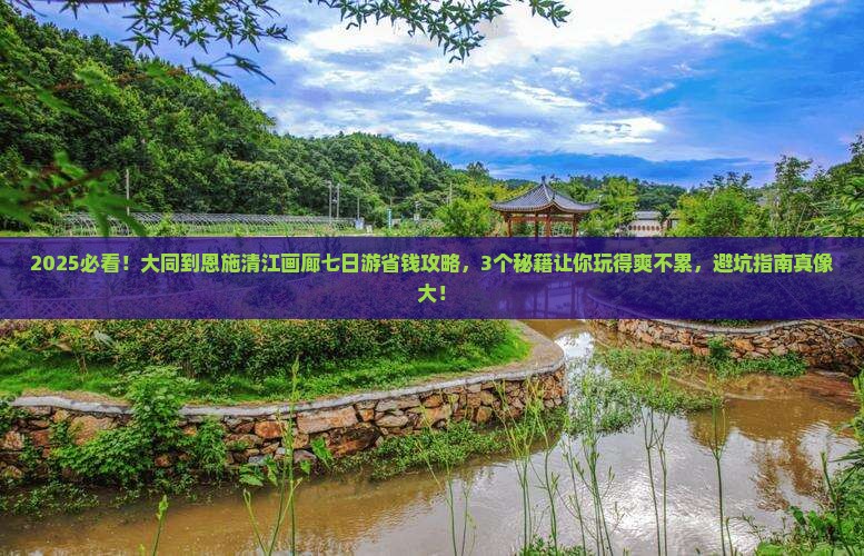 大同到恩施清江画廊七日游