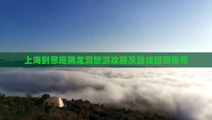 上海到恩施腾龙洞旅游