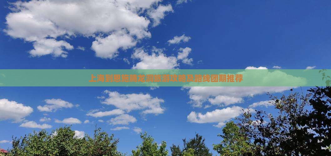 上海到恩施腾龙洞旅游