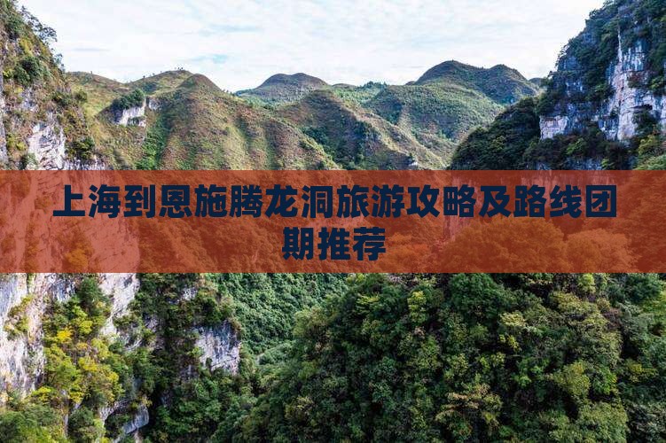 上海到恩施腾龙洞旅游