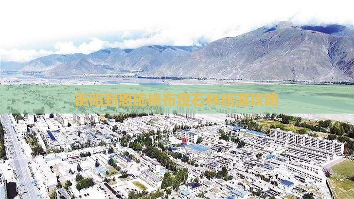 衡阳到恩施梭布垭石林攻略