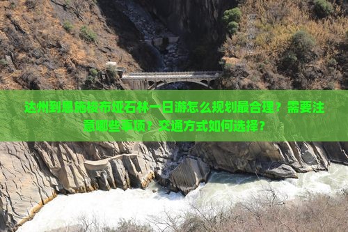 达州到恩施梭布垭石林一日