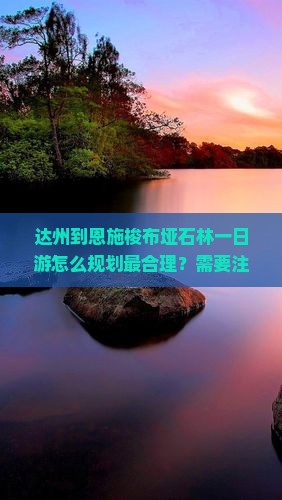 达州到恩施梭布垭石林一日