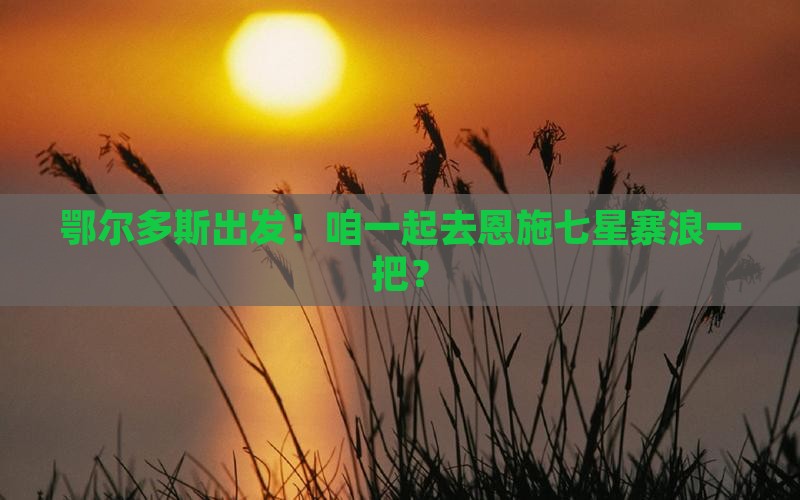 鄂尔多斯到恩施七星寨大型旅游团
