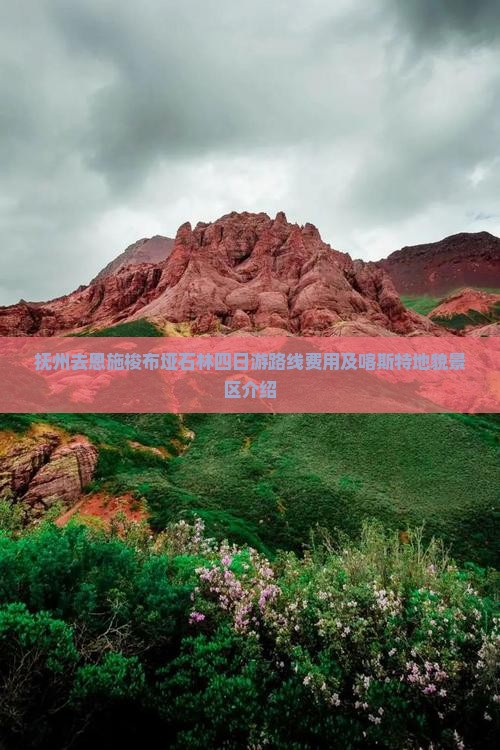抚州去恩施梭布垭石林四日游