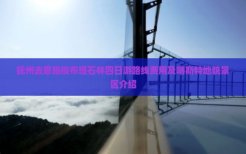 抚州去恩施梭布垭石林四日游
