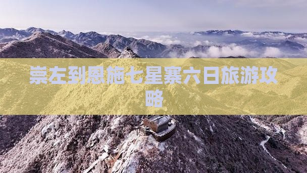 崇左到恩施七星寨六日游