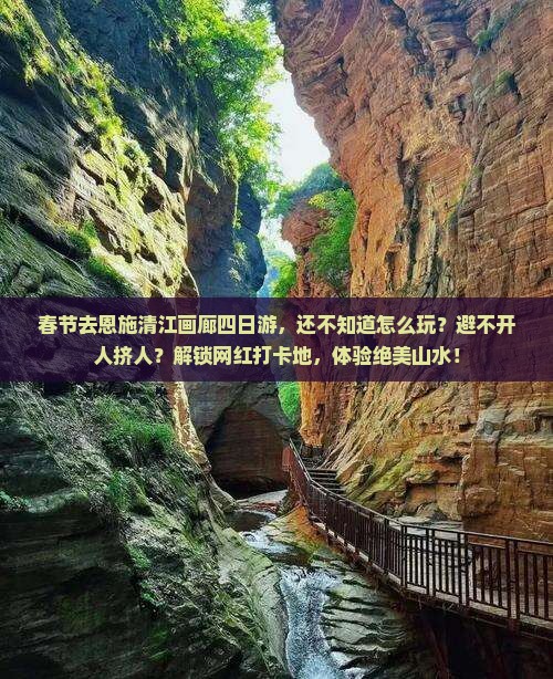 春节到恩施清江画廊四日游