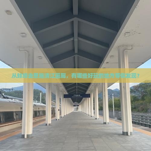蚌埠到恩施清江画廊哪里玩