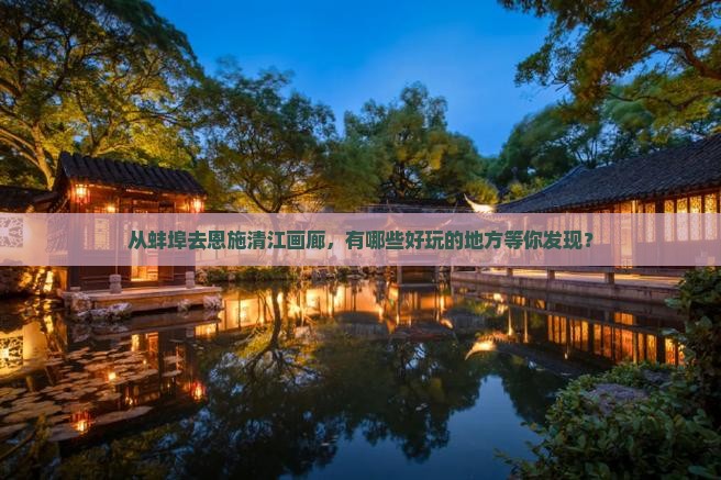 蚌埠到恩施清江画廊哪里玩