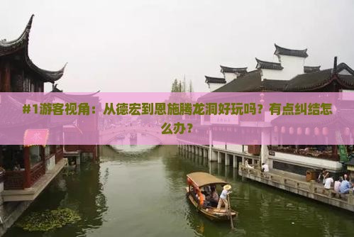 德宏去恩施腾龙洞景点
