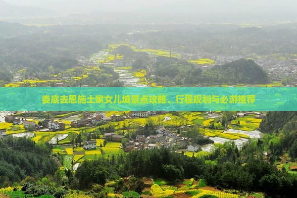 娄底去恩施土家女儿城景点