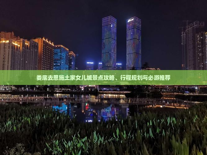 娄底去恩施土家女儿城景点